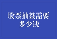 股票抽签需要多少钱？——带你一起搞钱和搞事！