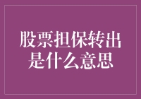 股票担保转出：一场资本界的秘密游戏