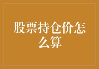 你的股票持仓价是怎么算出来的？莫非是'猜'出来的？