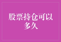 股票持仓可以多久：长期持有与策略切换