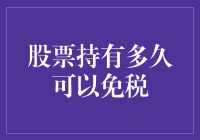 股票持有多久可以免税？不如先问自己：你有没有股票？