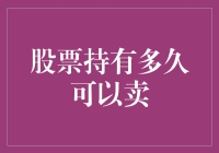 股票持有多久可以卖：构建个人投资策略的决策框架