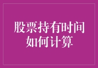 股票持有时间计算：把握市场波动中的时间艺术