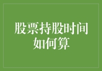 股票持股时间如何计算：股市交易与收益评估的关键要素