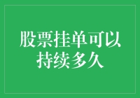 新手的困惑：股票挂单能持续多久？