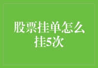 股票挂单五连击：高手教你如何用五种姿势挂单，让你赚得盆满钵满！