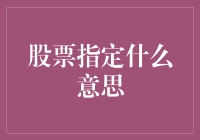 股市老司机必备技能：揭秘股票指定的神奇奥义