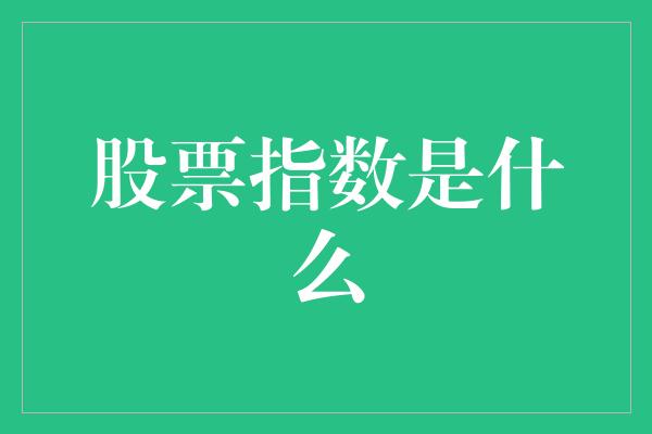 股票指数是什么