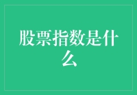 从宏观视角解析股票指数：解读资本市场的晴雨表