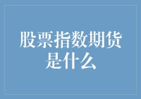 股票指数期货：金融市场中的重要工具与策略应用