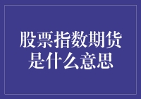 股票指数期货？那是什么鬼东西？