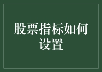 股票指标设置策略：深度剖析与实战应用