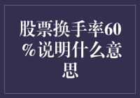 股票换手率60%：市场情绪与交易策略解析