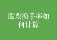 如何计算股票换手率：解锁市场活力的关键指标