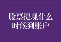 股票提现什么时候到账户：洞察资金流动的秘密