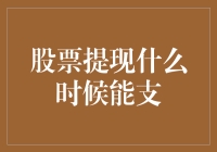 股票提现为什么这么慢？