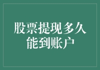 股票提现的到账时间分析及优化建议