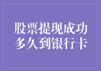 股票提现成功后，资金何时到账银行卡？