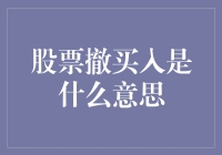 股票撤买入：理解股票交易中的关键操作