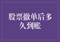 股票撤单后多久到账：深度解析与投资策略建议