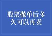 股票撤单后多久可以再卖：一个交易策略解读