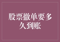 股票撤单要多久到账？答案比你买彩票中奖还难猜！