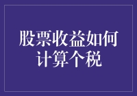 股票收益如何计算个税？原来你的收益都是税务局的小金库！