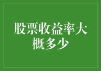 新时代下股票市场：收益率的理性预期与投资策略