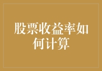 算清收益：揭秘股票收益率的计算方法