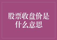 股票收盘价：像股市里的大逃杀，最后存活下来的就是收盘价