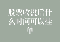 一朝被蛇咬，十年怕井绳——盘后挂单那些事