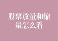 搞懂股市秘密：如何从放量和缩量中洞察投资信号？