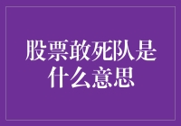 股票敢死队：股市中的高风险投机者群体