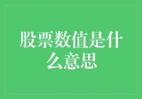 你的股票数值是什么？背后隐藏的神秘含义大揭秘！