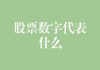 解读股票代码背后的秘密：数字背后代表的含义