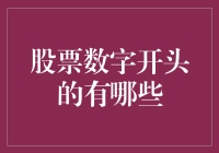 以股票数字开头的上市公司名单及其行业分布分析