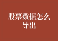 掌控金融脉搏：股票数据导出的多样化渠道与策略