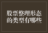 股票整理形态的类型解析：为投资者提供决策参考