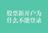 股票新开户为什么不能登录？原来你只是中了登录陷阱的圈套