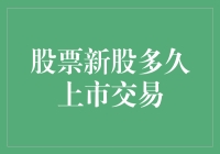 股票新股多久上市交易：从招股到上市的时间线详解