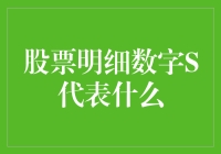 股票明细S是什么？瞧瞧你的数字S是不是瘦了