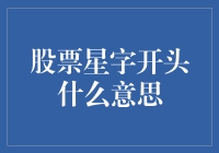 揭秘股票代码的奥秘：从星开始的秘密