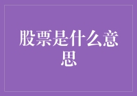 股票：浮动的财产权与企业发展的晴雨表