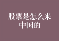 股票：从海外华尔街到中国大江南北