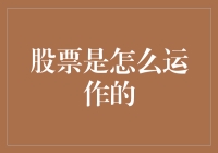 股票市场运作机制解析：从基础到高级层面