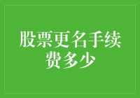 股票更名手续费多少？新手必看攻略！