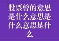 股票曾的意思是什么？和曾的意思一样吗？这是一道送分题！