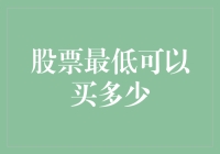 股票到底能不能让你一穷到底——探索最低买入门槛