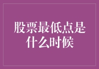 股票市场中的最低点：寻找投资的黄金时刻