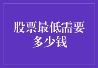 股票投资的门槛：最低需要多少钱？